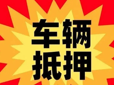 铜官汽车抵押贷款利息一般是多少？